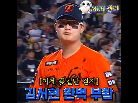 김서현 <strong>완벽</strong> 부활! 구위 · 제구력 다 살아났다!