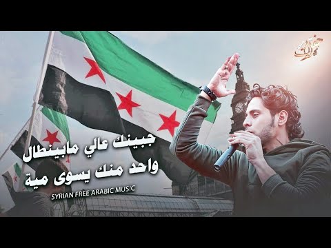 جبينك عالي ومابينطال & الجيش السوري الحر || أغاني الثورة السورية - تيك توك 2025