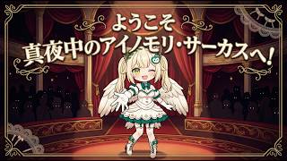 「逃げられないよ？♡」真夜中のアイノモリ・サーカス  鳥羽樂奈【原創曲病嬌】