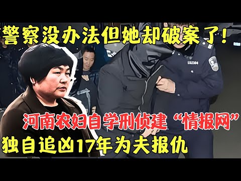 丈夫惨遭谋杀，河南农妇李桂英为报仇，跨越半个中国独自追凶17年，五个仇人追到四个震撼全国！【对话当事人】#新闻 #感人