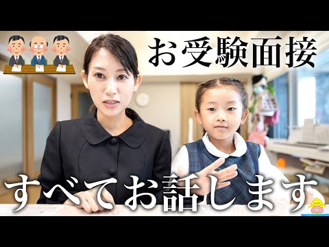 【小学校お受験面接】質問のすべてお話しします