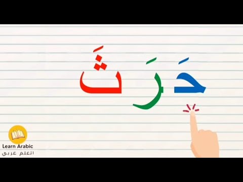 تعلم القراءة والكتابة | درس الفتحة | تعلم الاملاء | Arabic_alphabets