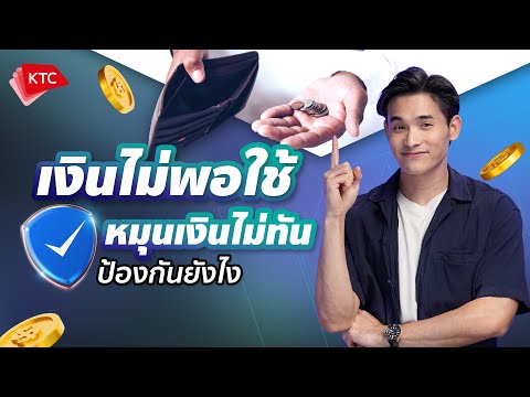 เงินไม่พอใช้หมุนเงินไม่ทันป้องกันยังไง