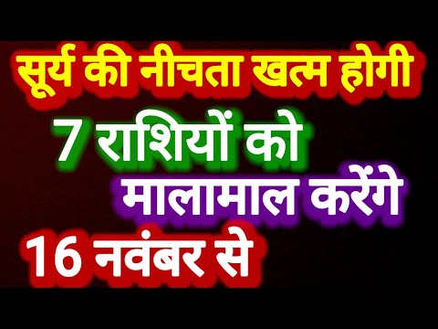 सूर्य की नीचता खत्म, 7 राशियों को मालामाल करेंगे 16 नवंबर से । कमलेश शर्मा ।