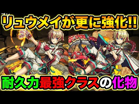 リュウメイが追加強化！HP1.6倍+なんでもL字半減に！スキルもパワーアップしたぞ！【スー☆パズドラ】