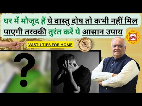 vastu for home | vastu tips | vastu remedies for south west corner | vastu for house | #vastu