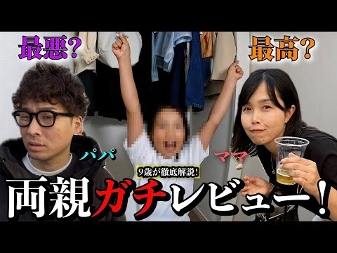 【本音】9歳の私が自分の両親ガチレビューしてみた!