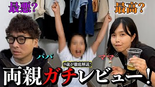 【本音】９歳の私が自分の両親ガチレビューしてみた！