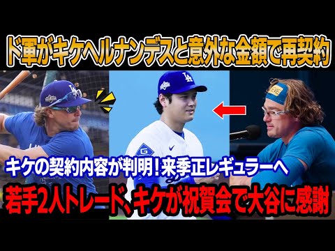 大谷の2通の手紙と緊急通話でドジャースGMがキケヘルナンデスと再契約を正式発表!とんでもない契約内容が判明!キケ、来季正レギュラーへ!若手2人トレード、キケが祝賀会で大谷に感謝