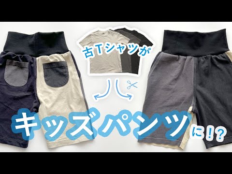 不要なTシャツが大変身!クレイジーカラーのキッズパンツにリメイクしてみた【ユニクロリメイク】