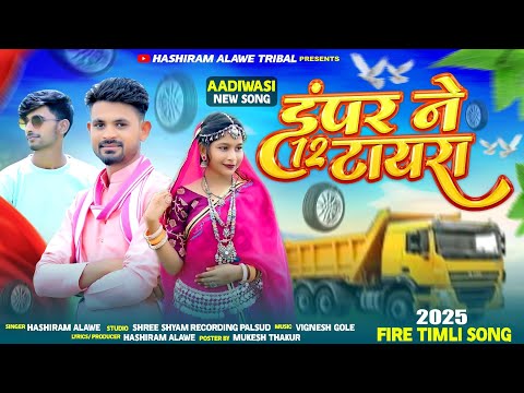 New Adivasi song | Dampar ne 12 tayra | डंपर ने 12 टायरा | Singer Hashiram Alawe | आदिवासी Dj song