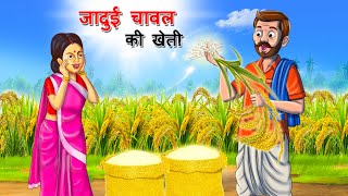जादुई चावल की खेती || MAGICAL RICE FARMING || HINDI KAHANIYA || JADUI HINDI KAHANI| Hindi Story