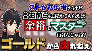 【アドバイス求む!!】スト6初心者がコメントを頼りにマスターランクを目指す！！！【ゴールド幽閉編】