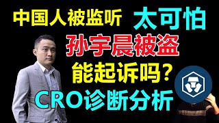 赛博朋克，中国坐车会被监听，工商银行流动性枯竭，孙宇晨交易所被盗，损失1.3亿美金！黑客消泡沫，以太坊还会涨，CRO诊断分析！【面具人政经2023.11.12】