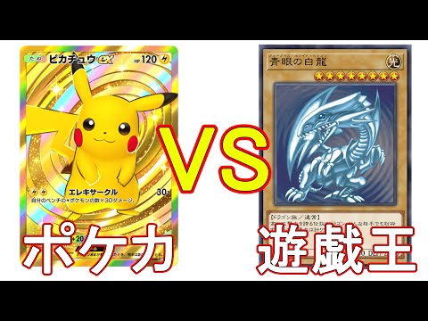 ポケカ VS 遊戯王　【ポケポケ　マスターデュエル】