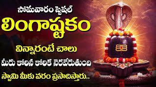 Lingashtakam - Lord Shiva Bhakti Songs 2025 | Popular Telugu Bhakti Songs #Lingashtakam