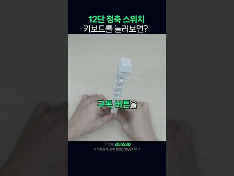 12중첩 청축 키보드의 타건감은? #shorts