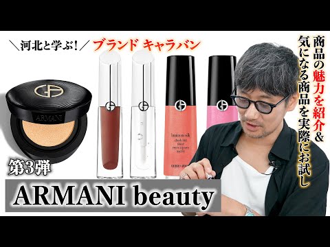 【第3弾】河北と学ぶ！ブランドキャラバン【ARMANI beauty編】