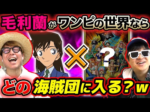 ワンピース以外のキャラが入ったら1番似合う海賊団・組織はどこか考えてみたら楽しすぎたwww【 ONE PIECE 】