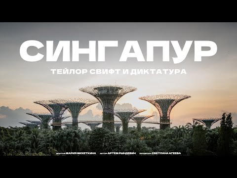 СТРАНА, ГДЕ НЕ МЕЧТАЮТ, А РАБОТАЮТ! Рындевич в Сингапуре