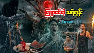 ကြမ္မာငင်တဲ့ သရဲကုန်း (Season 1)
