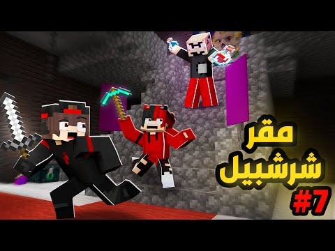 دخلنا قلعة شرشبيل الشرير بالغلط || دوو كرافت 7