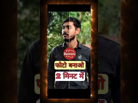 Remini app se photo kaise banay Remini se photo kaise edit kare
