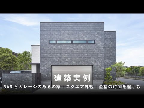 【建築実例】BARとガレージのある家｜スクエア外観｜至福の時間を愉しむ｜ミサワホーム