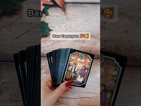 Вам Сюрприз 💯🥰 таро розклад #shorts  #tarot  #таро