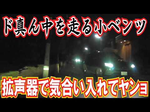 お前等左に寄れないなら裏道走んなよ　迷惑なんだよ　運転下手な奴連発で拡声器も連発で炸裂！