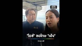 "ไอซ์ รักชนก" ขอโทษ "เฮ้ง สุชาติ" คดีหมิ่นประมาท | สำนักข่าววันนิวส์