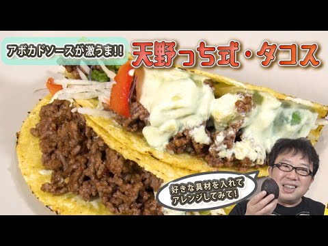 【天野っち式・タコス】具材を変えて自分流にアレンジを!!