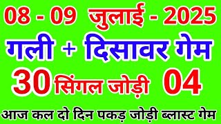 08.09.July.2025 || गली दिसावर सिंगल जोड़ी नम्बर हरूप गेम || TARA KING