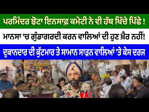 ਪਰਮਿੰਦਰ ਝੋਟਾ ਇਨਸਾਫ਼ ਕਮੇਟੀ ਨੇ ਵੀ ਹੱਥ ਖਿੱਚੇ ਪਿੱਛੇ !