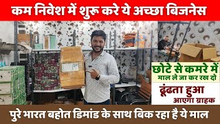 कम निवेश में शुरू करे ये अच्छा बिजनेस | New business idea 2025 | New business |