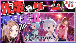 【先輩のゲーム!?】第2回🏫事務所の先輩が出演しているゲーム『崩課後どっとライブ -黄昏ノ鏡-』を後輩がワクワク初見プレイ🎮最高です。 【#