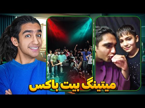 میتینگ خفن و پشمریزون بیت باکس تو ایران😶 ماشالا بهتون💪