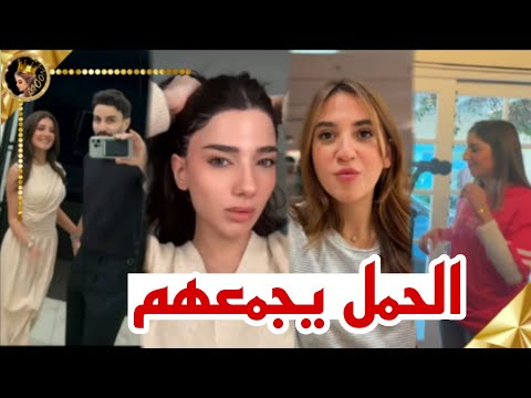 اليونا تؤكد حمل سارة الورع بالغلط اصالة تجمع نارين وسارة الورع ❤