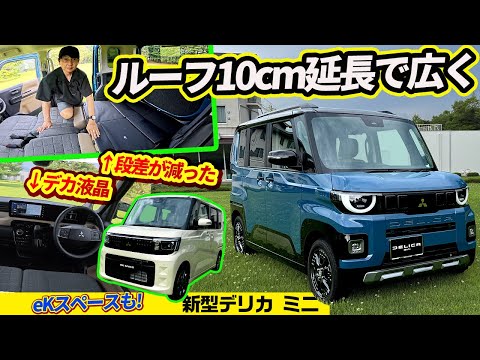 【新型デリカミニ】専用ドライブモードに専用内装でさらに進化【三菱 新型eKスペースは個性アップ】