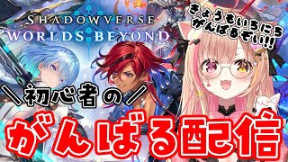 ✯*.シャドバビヨンド ┊🔰初心者未経験でも楽しい😹シャドバWBを0からやってみるぞ.ᐟ.ᐟ 13日目ˎˊ˗〖Vtuber┊ぷろのゔぁ┊雨宮