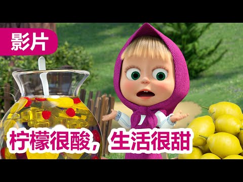 💥 最新集 💥 玛莎和熊 🐻👱‍♀️ 柠檬很酸，生活很甜 🍋 (132 集) ☀️ Masha and the Bear 🐻👱‍♀️ 儿童动画片
