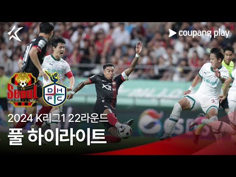 [2024 K리그1] 22R 서울 vs 대전 풀 하이라이트