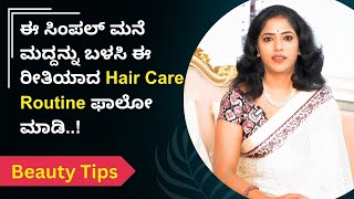 ಈ ಸಿಂಪಲ್ ಮನೆ ಮದ್ದನ್ನು ಬಳಸಿ ಈ ರೀತಿಯಾದ Hair Care Routine ಫಾಲೋ ಮಾಡಿ..! | Ayush TV