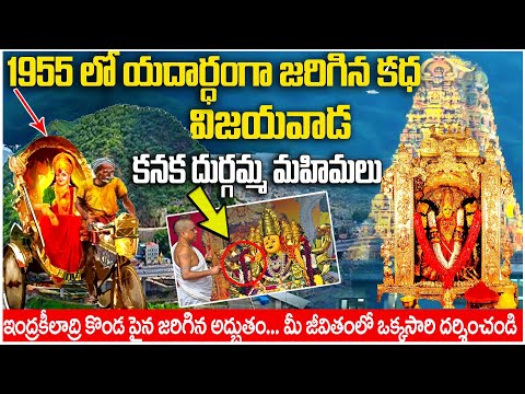 బెజవాడ కనక దుర్గమ్మ యథార్థ మహిమలు | Vijayawada kanaka Durga mata real stories | I Love U RajaChannel