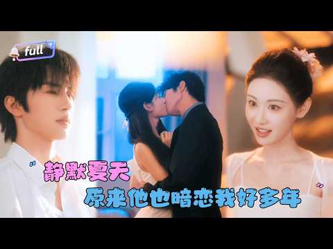 [MULTI SUB]张翅×曹赛亚✨《静默夏天》🎐他因她入狱四年，出狱后却拼命躲避？她执着追寻，只为揭开那个隐藏了多年的深情秘密！