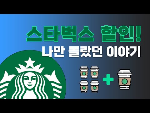 스타벅스 e카드 할인 방문 전 필수 시청 영상(feat. 적립)