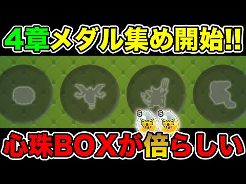 【ドラクエウォーク】さぁ4章のメダルを集めて行くぞ!! ライオンヘッドのメダルドロップどう!?【DQW】