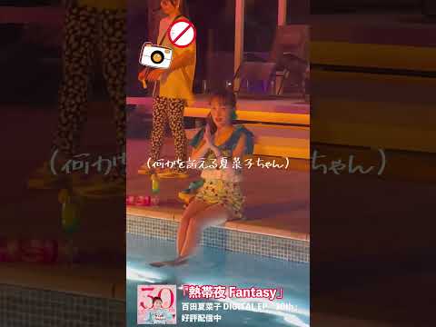 百田夏菜子「熱帯夜 Fantasy」メイキング映像〜夏菜子ちゃんこっそり撮ってみた ver.1〜