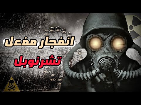 انفجار تشرنوبل أخطر كارثة نووية في التاريخ ! 😱