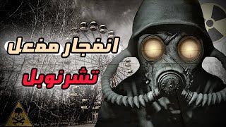 انفجار تشرنوبل أخطر كارثة نووية في التاريخ ! 😱